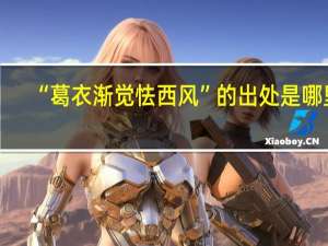 “葛衣渐觉怯西风”的出处是哪里