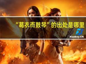 “葛衣而鼓琴”的出处是哪里