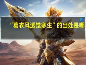 “葛衣风透觉寒生”的出处是哪里
