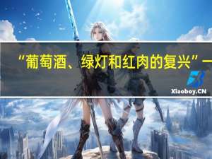 “葡萄酒、绿灯和红肉的复兴”一章