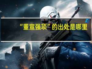 “董宣强项”的出处是哪里