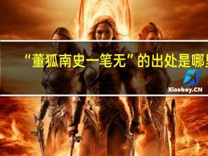 “董狐南史一笔无”的出处是哪里