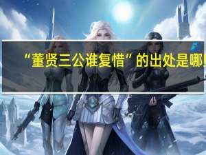 “董贤三公谁复惜”的出处是哪里