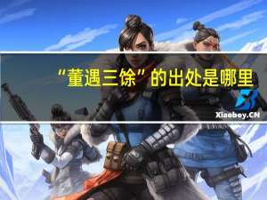 “董遇三馀”的出处是哪里