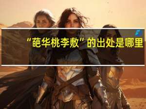 “葩华桃李敷”的出处是哪里