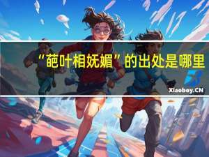 “葩叶相妩媚”的出处是哪里