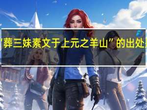 “葬三妹素文于上元之羊山”的出处是哪里