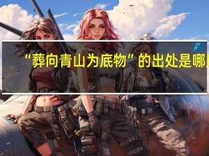 “葬向青山为底物”的出处是哪里