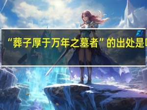 “葬子厚于万年之墓者”的出处是哪里