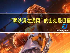 “葬沙溪之泷冈”的出处是哪里