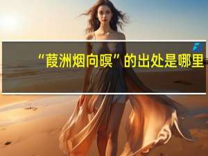 “葭洲烟向暝”的出处是哪里