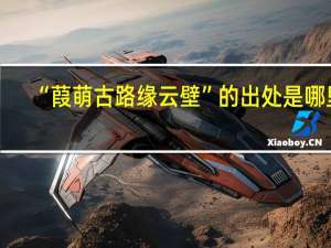 “葭萌古路缘云壁”的出处是哪里
