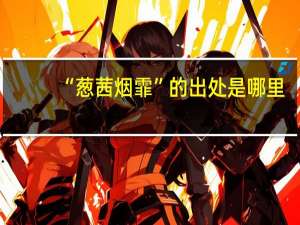 “葱茜烟霏”的出处是哪里