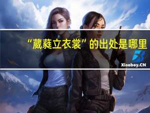 “葳蕤立衣裳”的出处是哪里