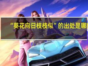 “葵花向日枝枝似”的出处是哪里