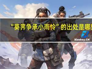 “葵荠争承小雨怜”的出处是哪里