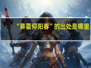 “葵藿仰阳春”的出处是哪里