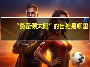 “葵藿倾太阳”的出处是哪里
