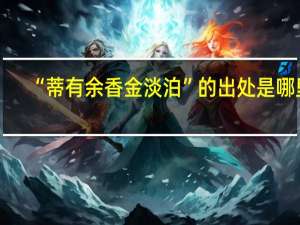 “蒂有余香金淡泊”的出处是哪里