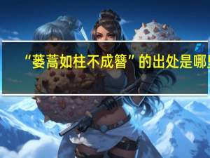 “蒌蒿如柱不成簪”的出处是哪里
