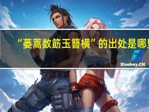 “蒌蒿数筯玉簪横”的出处是哪里