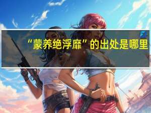 “蒙养绝浮靡”的出处是哪里