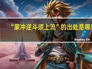 “蒙冲逆斗须上流”的出处是哪里