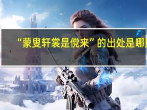 “蒙叟轩裳是傥来”的出处是哪里