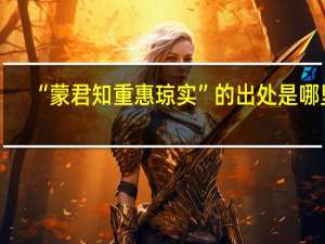 “蒙君知重惠琼实”的出处是哪里