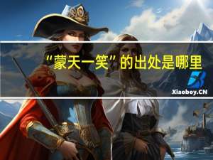 “蒙天一笑”的出处是哪里