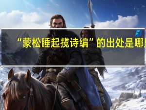 “蒙松睡起揽诗编”的出处是哪里