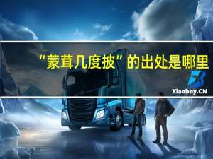 “蒙茸几度披”的出处是哪里