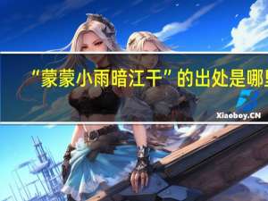 “蒙蒙小雨暗江干”的出处是哪里