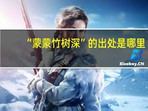 “蒙蒙竹树深”的出处是哪里
