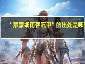 “蒙蒙细雨春蔬甲”的出处是哪里