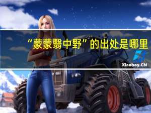 “蒙蒙翳中野”的出处是哪里