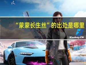 “蒙蒙长生丝”的出处是哪里