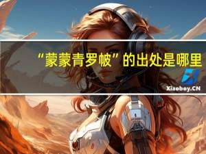 “蒙蒙青罗帔”的出处是哪里