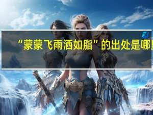 “蒙蒙飞雨洒如脂”的出处是哪里