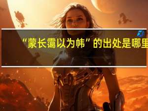 “蒙长霭以为帏”的出处是哪里