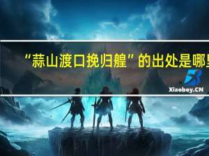 “蒜山渡口挽归艎”的出处是哪里