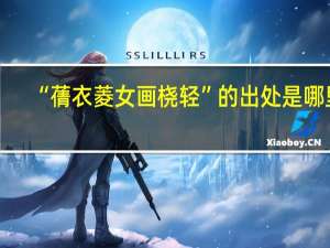 “蒨衣菱女画桡轻”的出处是哪里