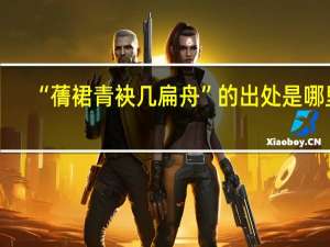 “蒨裙青袂几扁舟”的出处是哪里