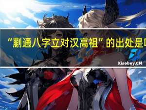 “蒯通八字立对汉高祖”的出处是哪里