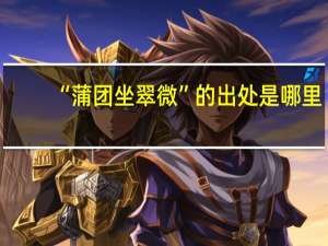 “蒲团坐翠微”的出处是哪里