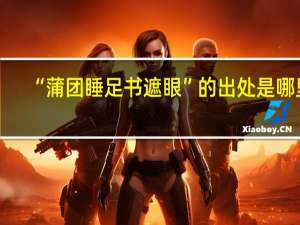 “蒲团睡足书遮眼”的出处是哪里