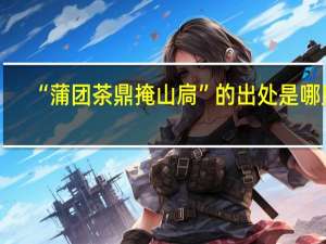 “蒲团茶鼎掩山扃”的出处是哪里