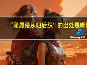 “蒲履谩从归后织”的出处是哪里