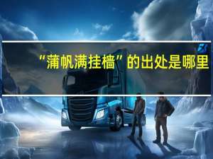 “蒲帆满挂樯”的出处是哪里