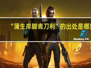 “蒲生岸脚青刀利”的出处是哪里